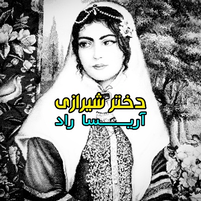 اهنگ اریسا راد دختر شیرازی