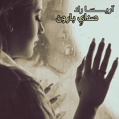 اهنگ اریسا صدای بارون