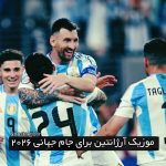 آهنگ آرژانتین جام جهانی 2026 ( آرژانتینا مارتینز )