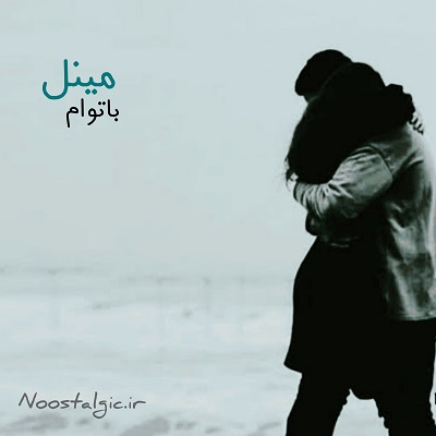 اهنگ دل من برای تو