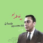 اهنگ غلامحسین بنان به خاطر تو ( بر سر ما تیر بلا ) اهنگ غلامحسین بنان به خاطر تو ( بر سر ما تیر بلا )