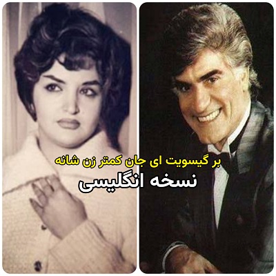 ورژن انگلیسی بر گیسویت ای جان