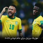 آهنگ برزیل جام جهانی 2026 ( وینی جونیور رافینیا )