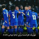 آهنگ جام جهانی 2026 فرانسه ( دمبله چرکی )