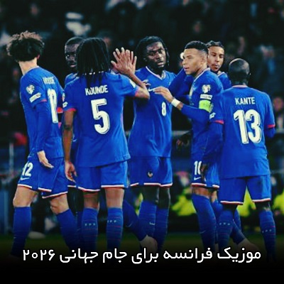 اهنگ جام جهانی 2026 فرانسه