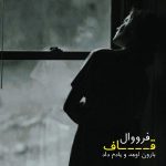 اهنگ بارون اومد و یادم داد ( فرووال – قاف )