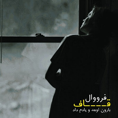 قاف فرووال