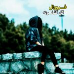 دانلود آهنگ گل گلخونه از فرووال دانلود آهنگ گل گلخونه از فرووال