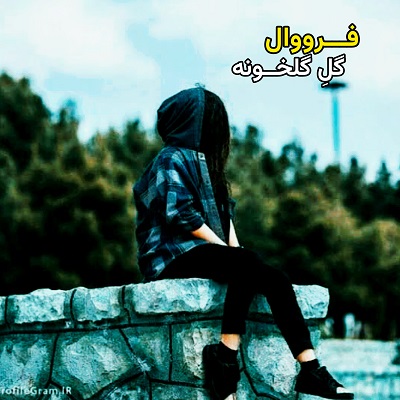 اهنگ گل گلخونه من