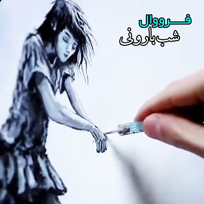 اهنگ شب بارونی فرووال