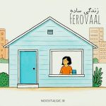 دانلود آهنگ زندگی ساده از فرووال