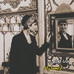 دانلود آهنگ آریسا راد جانا کجایی