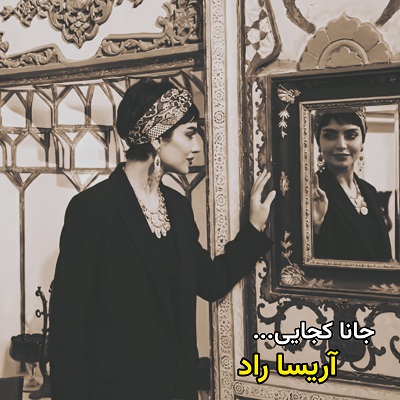 اهنگ شدم از عشق تو شیدا کجایی صدای دختر