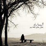 آهنگ جوان های قلعه پیر از آریسا راد