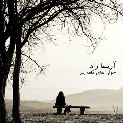 اهنگ جوونهای قلعه پیر صدای دختر