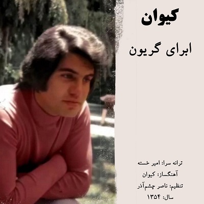 اهنگ قدیمی کیوان