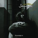 دانلود آهنگ تو بهانه من از مینل