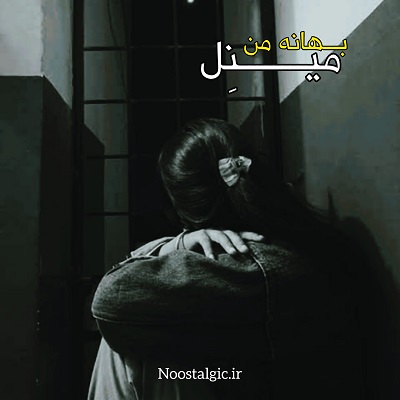 اهنگ من غریب دریا صدای زن
