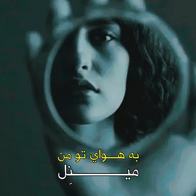 اهنگ به هوای تو من صدای زن مینل