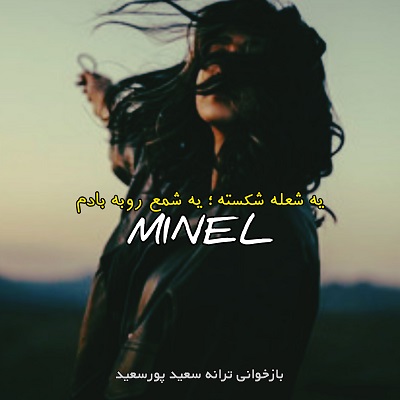 اهنگ مینل یه شعله شکسته