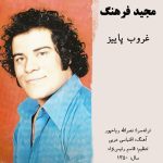 خواننده اصلی آهنگ غروب پاییزه ( مجید فرهنگ )