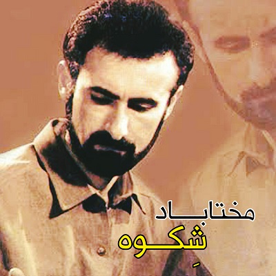 وفا نکردی و کردم