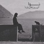 آهنگ ای روزهای فردا از نوا ( هوش مصنوعی ) آهنگ ای روزهای فردا از نوا ( هوش مصنوعی )