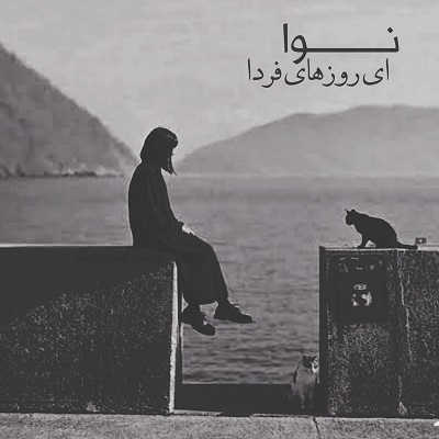 اهنگ نوا بلوار میرداماد