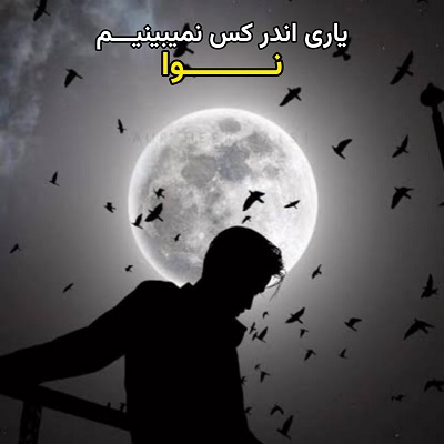 اهنگ یاری اندر کس نمی بینیم صدای زن