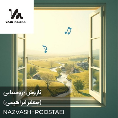 اهنگ خوشا به حالت ای روستایی