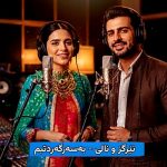 اهنگ نێرگز و نالی با نام بەسەرگەردتبم