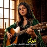 آهنگ شەرتبێ لەمەولا تەرکی دنیاکەم از نێرگز
