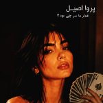 آهنگ قمار ما سرچی بود از پروا اصیل
