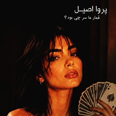 ورقاتو نگه دار من از اول 