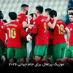 آهنگ پرتغال جام جهانی 2026 ( ژائو نوس ویتینیا )