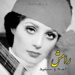 آهنگ قدیمی رامش با نام گفتم و نشنید آهنگ قدیمی رامش با نام گفتم و نشنید