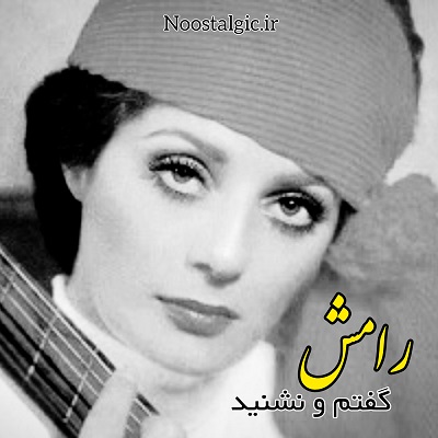 اهنگ رامش قدیمی