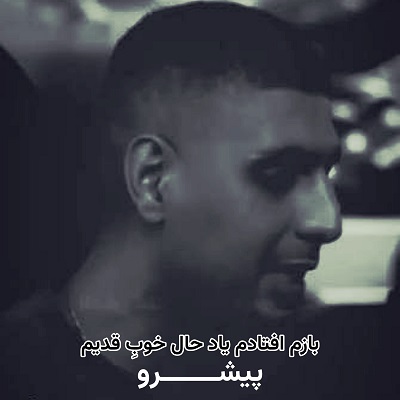 اهنگ پیشرو بازم افتادم یاد حال خوب قدیم