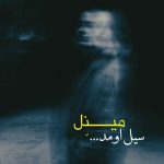دانلود آهنگ مینل با نام سیل اومد