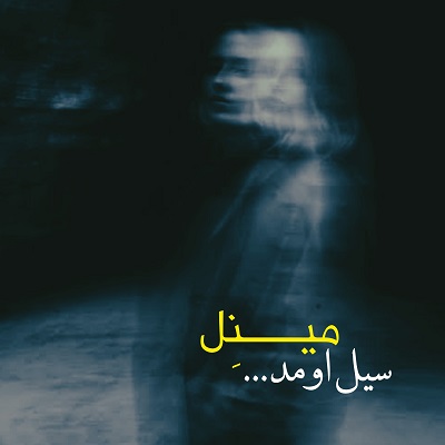 اهنگ سیل اومد صدای دختر