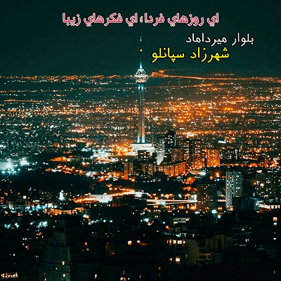 شهره سپانلو میرداماد