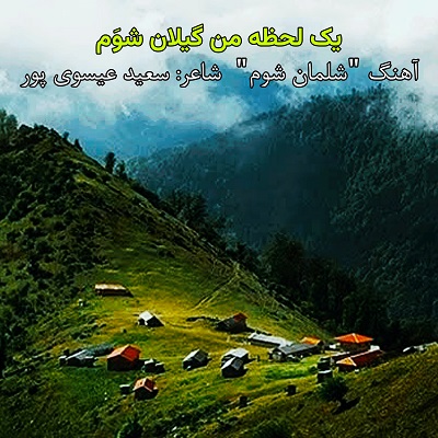 اهنگ یک لحظه من گیلان شوم