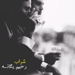 آهنگ شراب از رحیم یگانه ( هوش مصنوعی )