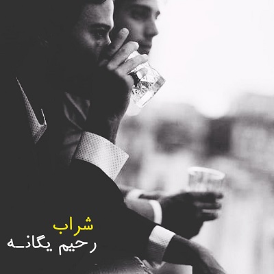اهنگ رحیم یگانه شراب هوش مصنوعی