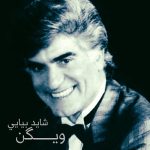 دانلود آهنگ قدیمی شاید بیایی از ویگن