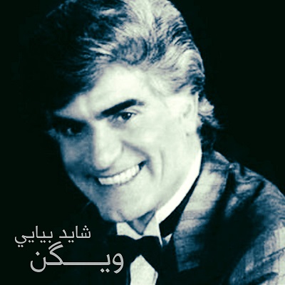 اهنگ ویگن شاید بیایی