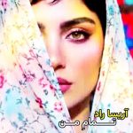 دانلود آهنگ آریسا راد با نام تمام من