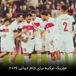 آهنگ جام جهانی 2026 ترکیه ( آردا گولر )