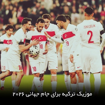 اهنگ جام جهانی 2026 ترکیه