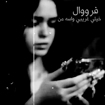 خیلی غریبی واسه من فرووال